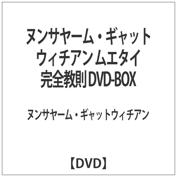 ヌンサヤーム・ギャットウィチアン ムエタイ完全教則 DVD-BOX