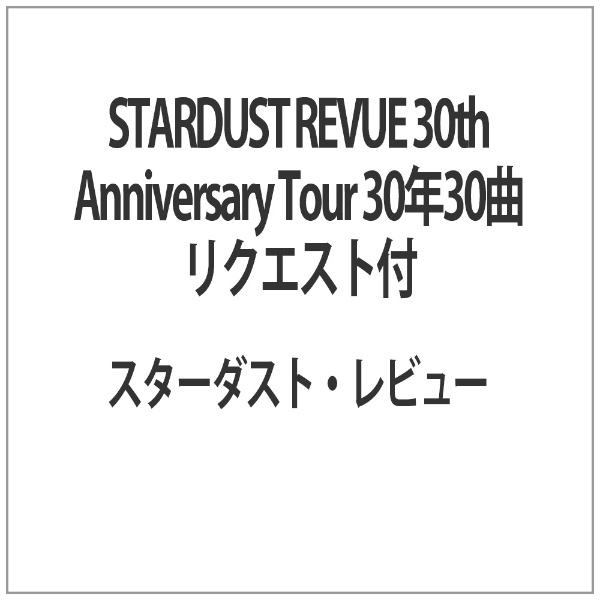STARDUST REVUE 30th Anniversary Tour 30年30曲 リクエスト付