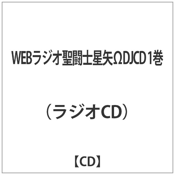 ラジオCD 最安値に挑戦 WEBラジオ聖闘士星矢ΩDJCD 1巻 【超お買い得！】
