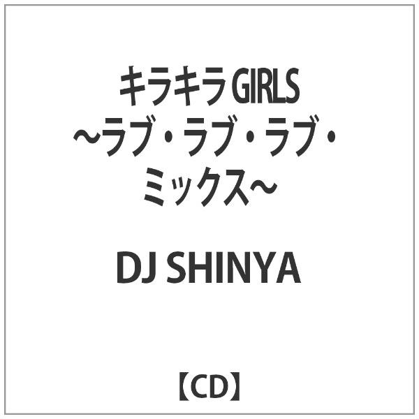 DJ SHINYA/ キラキラ GIRLS ～ラブ・ラブ・ラブ・ミックス～ ビーエムドットスリー｜BM.3 通販 | ビックカメラ.com