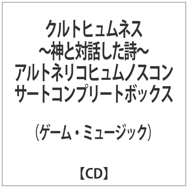 （ゲーム・ミュージック）/クルトヒュムネス～神と対話した詩～ アルトネリコヒュムノスコンサートコンプリートボックス 【CD】
