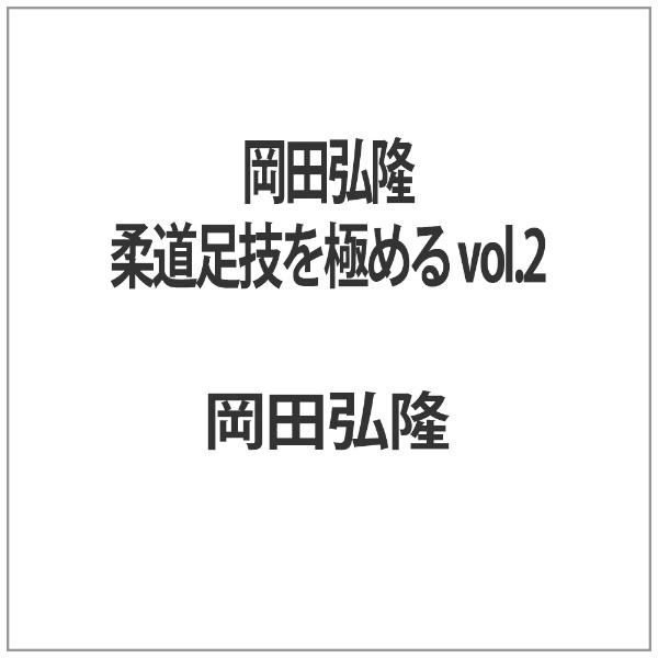 品質検査済 岡田弘隆 柔道足技を極める マーケティング vol．2