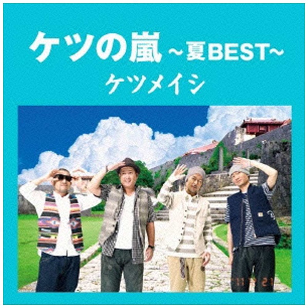 ケツメイシ/ケツの嵐～夏BEST～ 【CD】 エイベックス