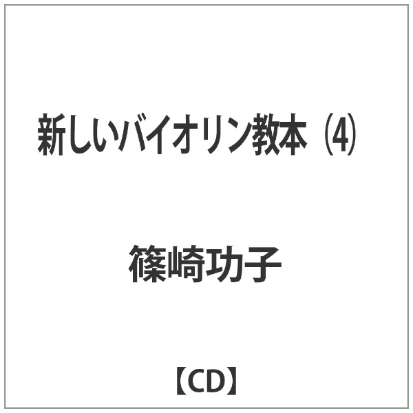 篠崎功子/新しいバイオリン教本（4） 【CD】