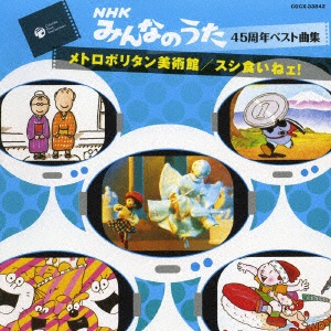 nhkみんなのうた45周年ベスト曲集 セール メトロポリタン美術館 スシ食いねぇ