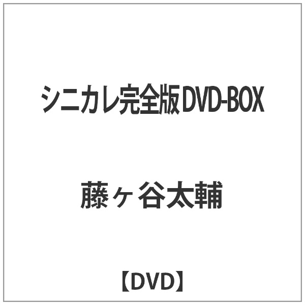 シニカレ完全版　DVD-BOX DVD