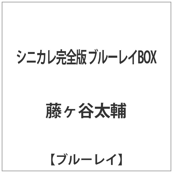 シニカレ完全版 ブルーレイBOX ブルーレイ ハイクオリティ 正規激安 ソフト