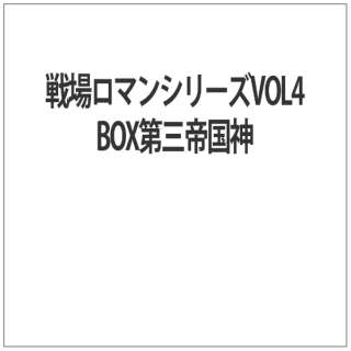 戦場ロマンシリーズvol4box第三帝国神 ケンメディア Ken Media 通販 ビックカメラ Com