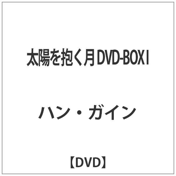 太陽を抱く月 Dvd Box I Dvd バップ Vap 通販 ビックカメラ Com