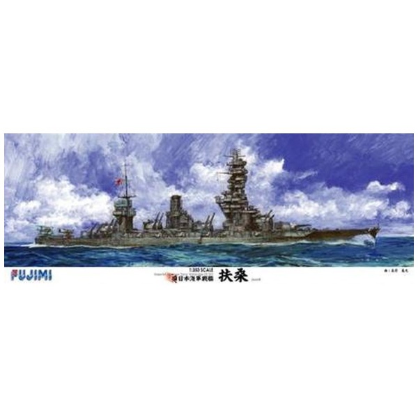 1/350 艦船モデルシリーズ 旧日本海軍戦艦 扶桑 DX