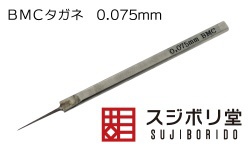 新T-005N BMCタガネ0.075mm スジボリ堂｜Sujiborido 通販 