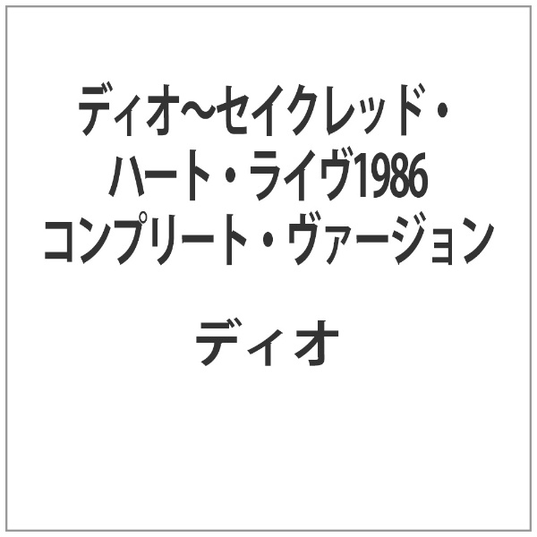 ディオ/ ディオ～セイクレッド・ハート・ライヴ1986 コンプリート 