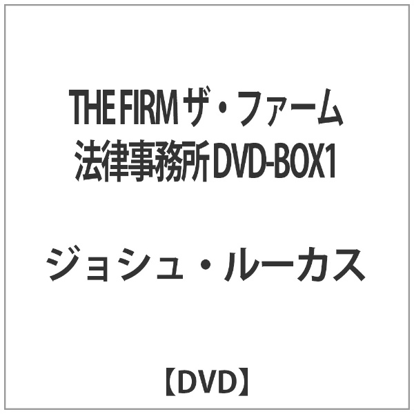THE FIRM ザ・ファーム 法律事務所 DVD-BOX1 【DVD】 角川映画