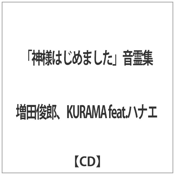 増田俊郎、KURAMA feat．ハナエ/ 『神様はじめました』音霊集