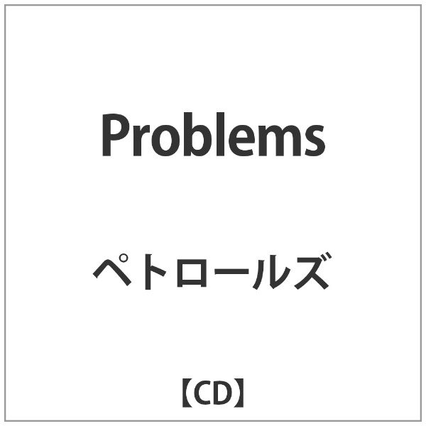 ペトロールズ/ Problems ユニバーサルミュージック｜UNIVERSAL MUSIC