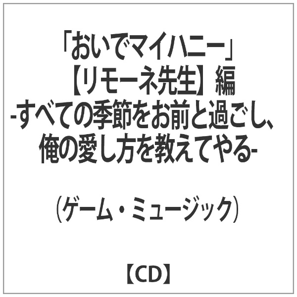 おいでマイハニー リモーネ先生編 フロンティアワークス｜Frontier Works 通販 | ビックカメラ.com