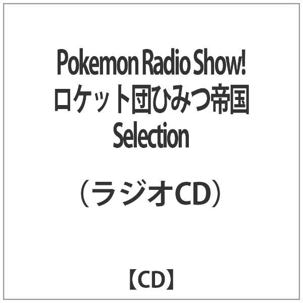 ラジオcd Pokemon Radio Show ロケット団ひみつ帝国 Selection ムービック Movic 通販 ビックカメラ Com