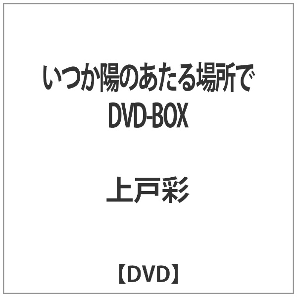 いつか陽のあたる場所で DVD-BOX 【DVD】