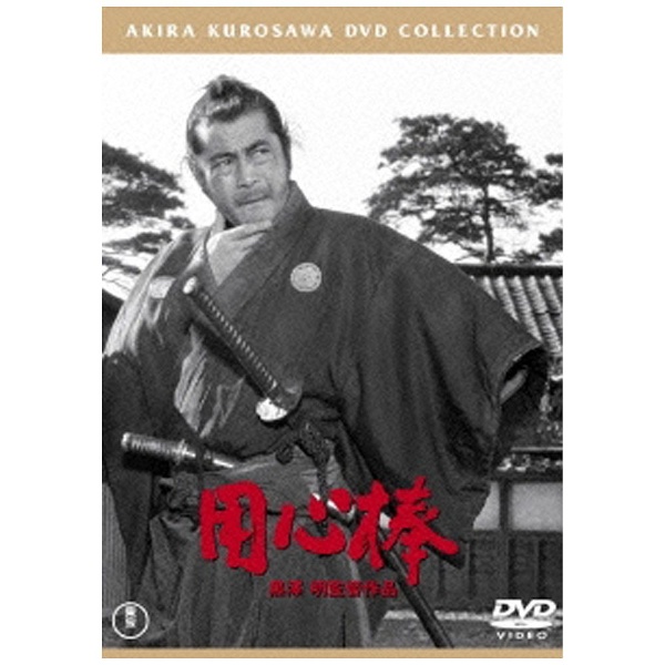 用心棒 【DVD】 東宝｜TOHO 通販 | ビックカメラ.com