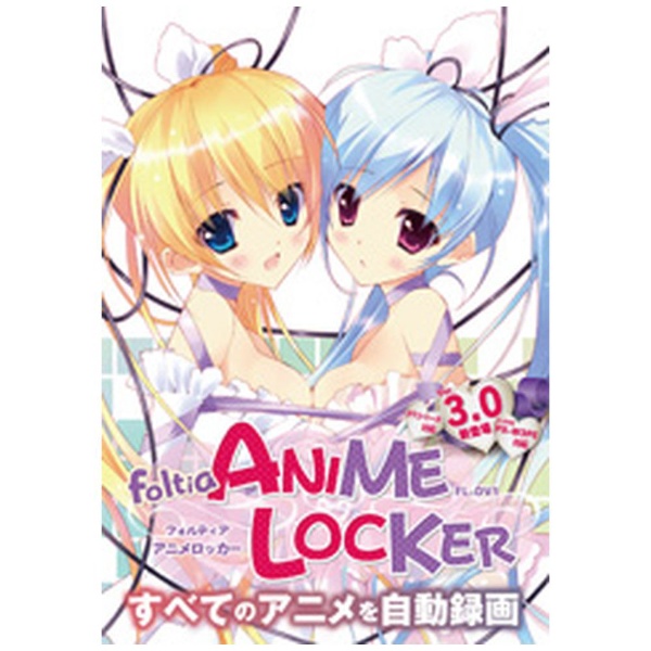 〔DVD〕 入手困難 foltia ANIME LOCKER 3.0 売り込み FL-DV1 インストーラDVD
