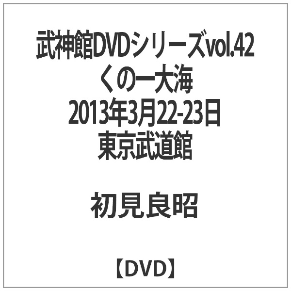 武神館DVDシリーズvol．42 くの一大海 SEAL限定商品 2013年3月22-23日 送料無料でお届けします 東京武道館