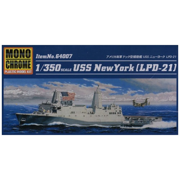 1/350 アメリカ海軍 ドック型揚陸艦 USS ニューヨーク