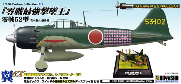 1/100 翼コレクションEX No．8 「零戦最強撃墜王」 零戦52型 岩本徹三 搭乗機