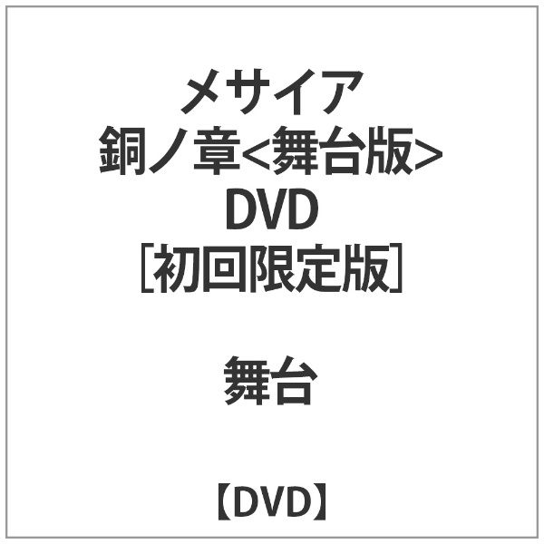【 初回限定版 】メサイア 舞台版 銅ノ章 DVD