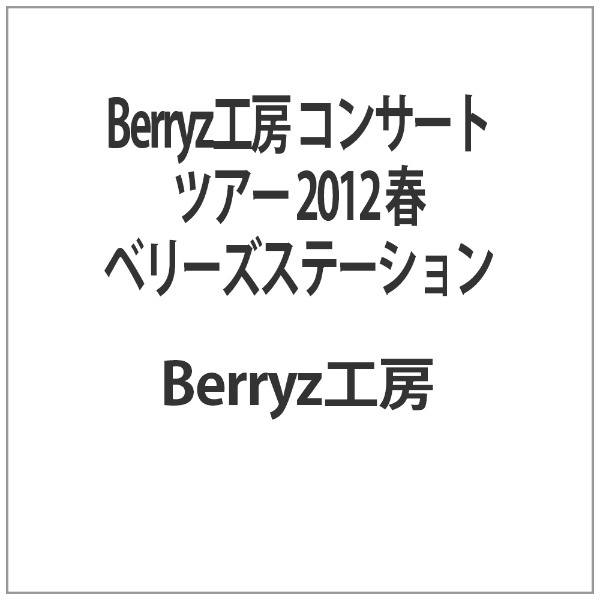 Berryz工房 コンサートツアー 2012 春 ベリーズステーション キングレコード｜KING RECORDS 通販 | ビックカメラ.com