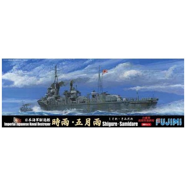 1/700 特シリーズ No．81 日本海軍駆逐艦 白露型 「時雨」「五月雨」