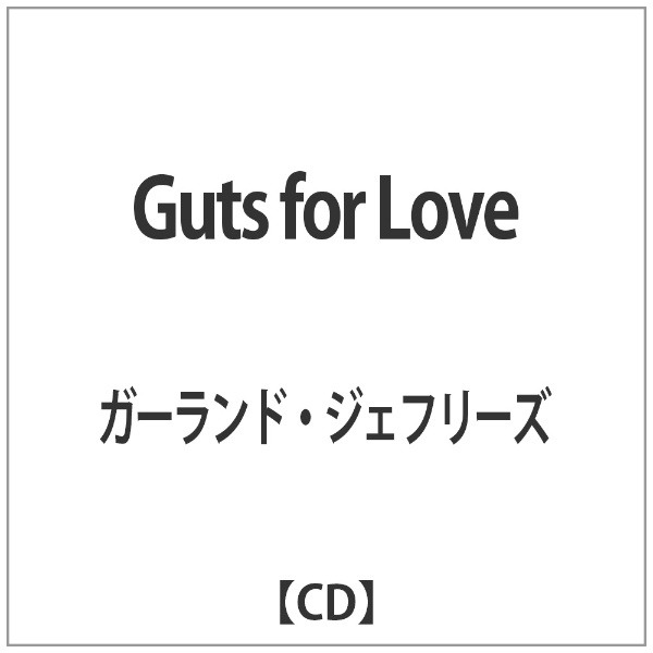 ガーランド ジェフリーズ 購入 Guts Love 注文後の変更キャンセル返品 for