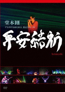 堂本 剛 平安神宮公演2011 限定特別上映 平安結祈 heianyuki [Blu-ray]