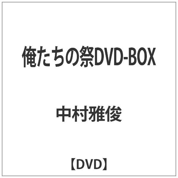 流行 大幅にプライスダウン 俺たちの祭DVD-BOX