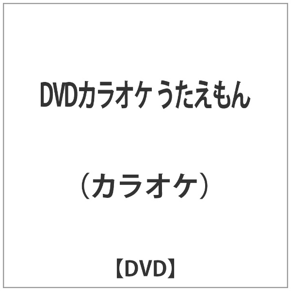 DVDカラオケ 新品■送料無料■ うたえもん 最新号掲載アイテム