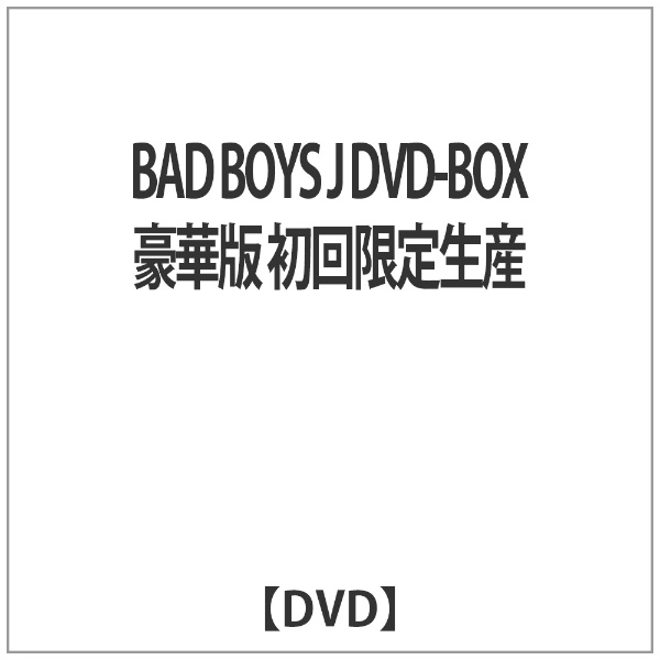 BAD BOYS J DVD-BOX 豪華版 初回限定生産 【DVD】 バップ VAP 通販 
