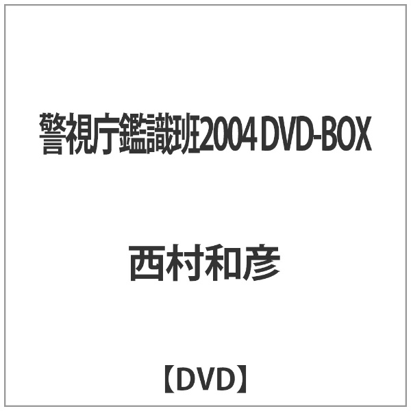 警視庁鑑識班2004 DVD-BOX〈4枚組〉