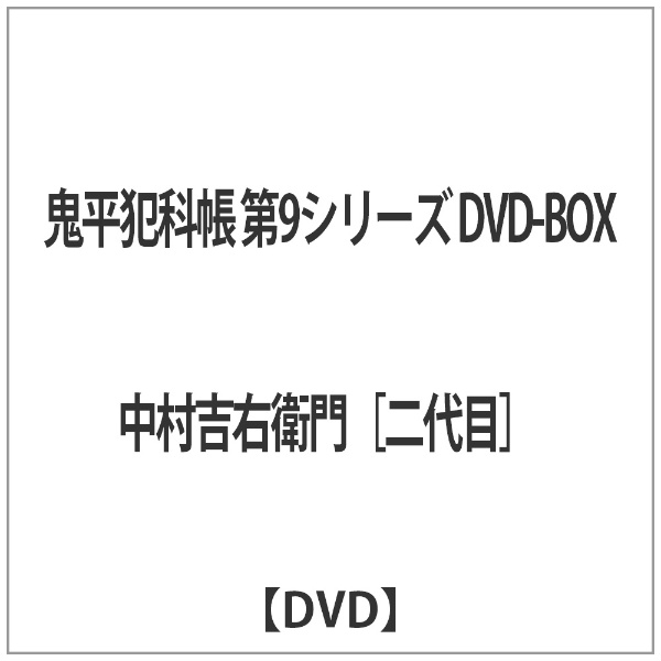 鬼平犯科帳 第9シリーズ DVD-BOX 松竹｜Shochiku 通販 | ビックカメラ.com