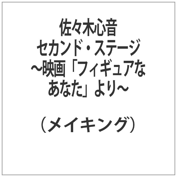 佐々木心音 セカンド・ステージ ～映画「フィギュアなあなた」より～ 角川映画｜KADOKAWA 通販 | ビックカメラ.com