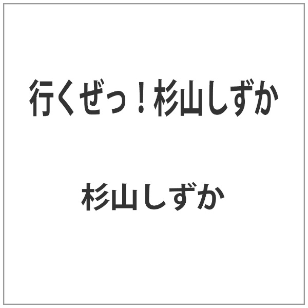 行くぜっ！杉山しずか クエスト｜QUEST 通販 | ビックカメラ.com