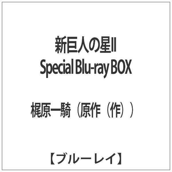 新巨人の星ii Special Blu Ray Box キングレコード King Records 通販 ビックカメラ Com