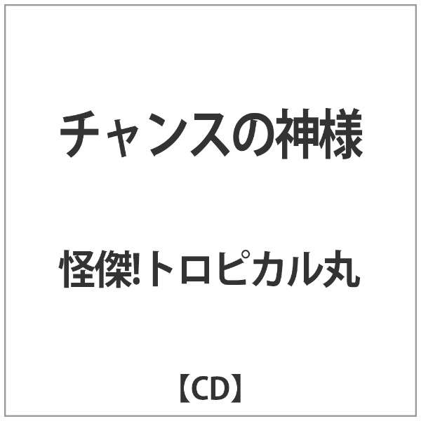 怪傑 トロピカル丸 チャンスの神様 ダイキサウンド Daiki Sound 通販 ビックカメラ Com