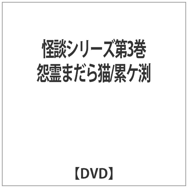 怪談シリーズ第3巻 怨霊まだら猫/累ケ渕 [DVD]