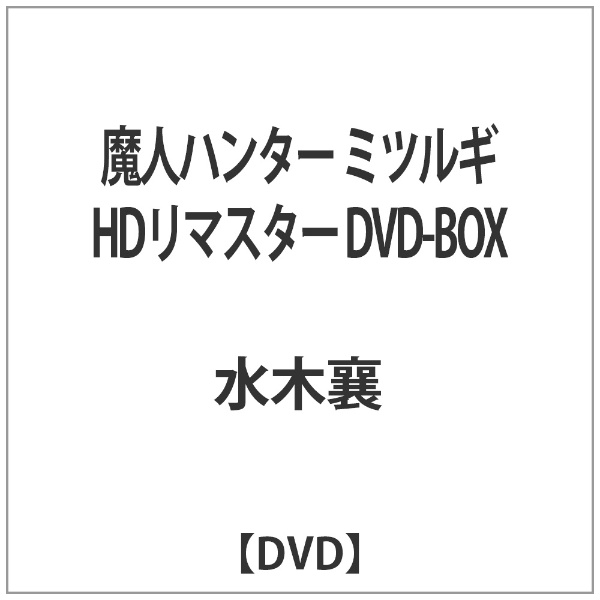 魔人ハンター ミツルギ HDリマスター DVD-BOX TCエンタテインメント 