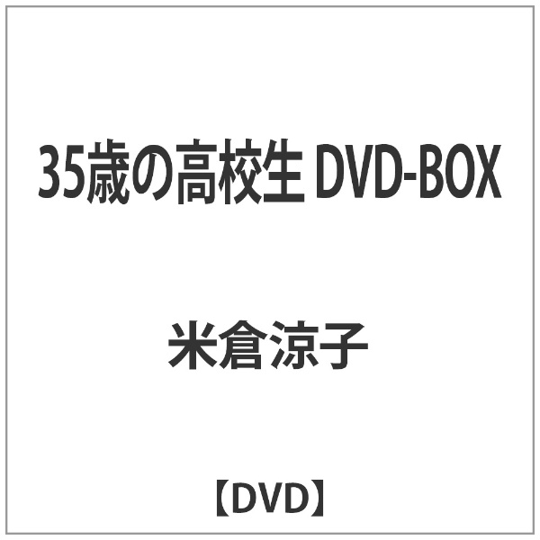 35歳の高校生 DVD-BOX rdzdsi3