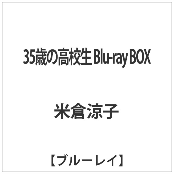 35歳の高校生 Blu-ray BOX