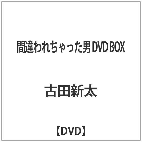 間違われちゃった男 Dvd Box Dvd ポニーキャニオン Pony Canyon 通販 ビックカメラ Com