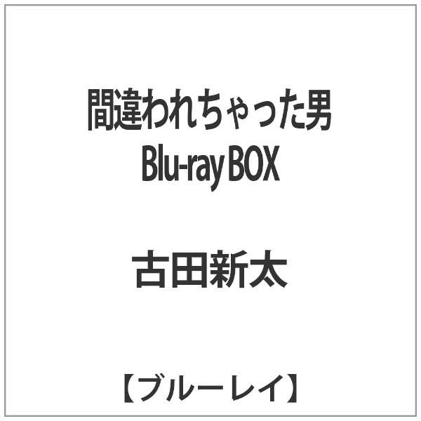 間違われちゃった男 Blu Ray Box ブルーレイ ソフト ポニーキャニオン Pony Canyon 通販 ビックカメラ Com