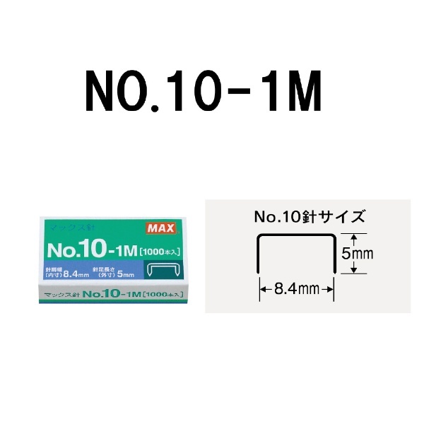 ホッチキス針 No.10-1M マックス｜MAX 通販 | ビックカメラ.com