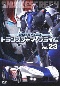 エイベックス 超ロボット生命体 トランスフォーマープライム Vol.23
