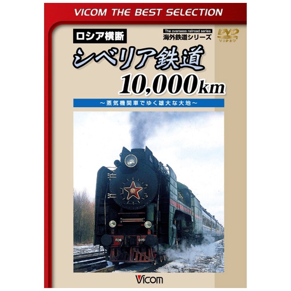 ビコムベストセレクション：シベリア鉄道10，000km ～蒸気機関車でゆく雄大な大地～ 【DVD】